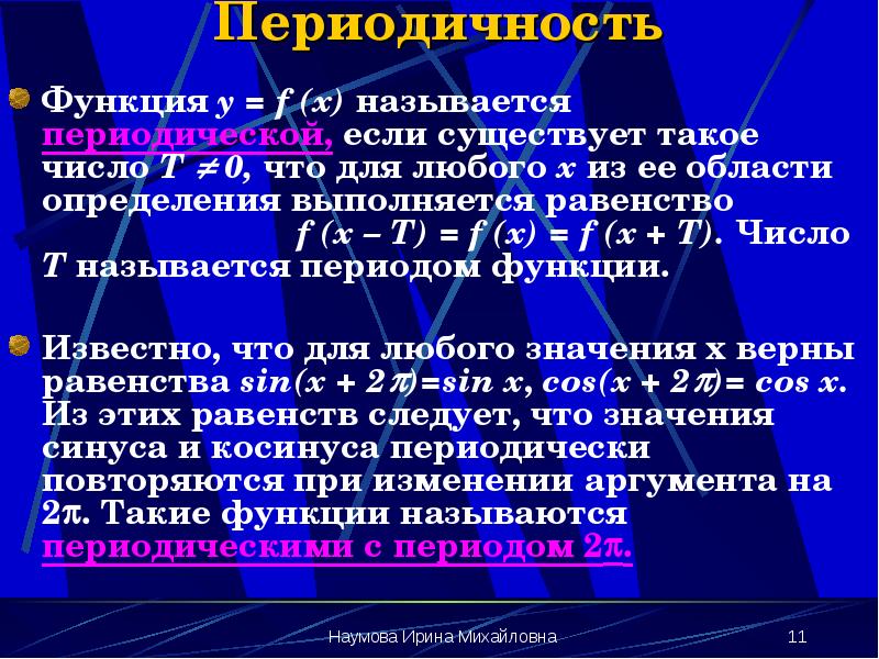 Периодичность функции. Функция периодична если. Функция называется периодической. Периодическая или непериодическая функция. Функция называется периодической если выполняется равенство.