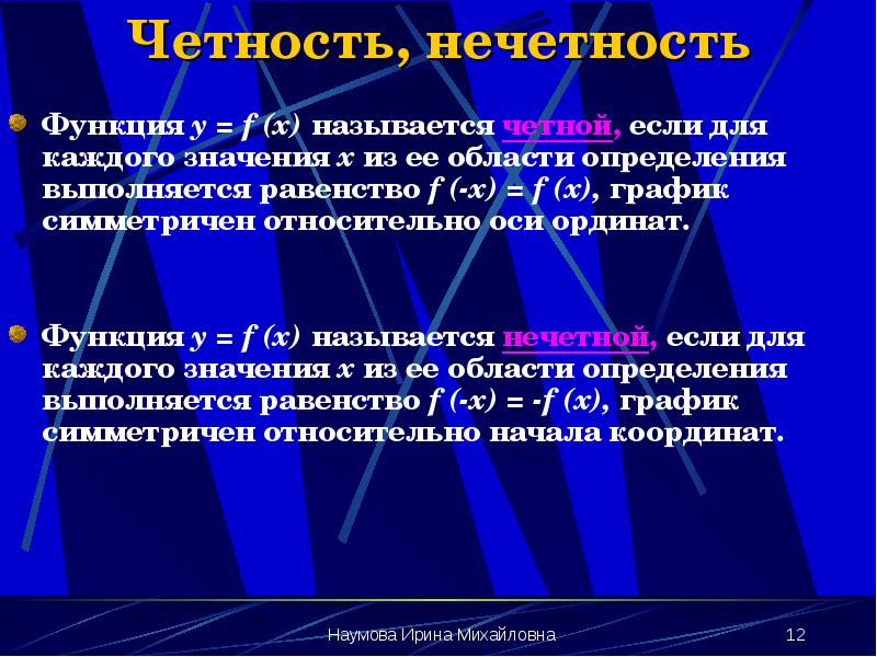 Четность, нечетность
Функция y = f (x) называется четной, если для Четность, нечетность
Функция y = f (x) называется четной, если для