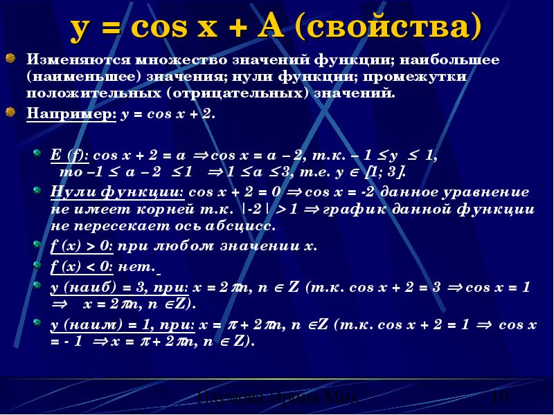 y = cos x + A (свойства)
Изменяются множество значений функции; y = cos x + A (свойства)
Изменяются множество значений функции;