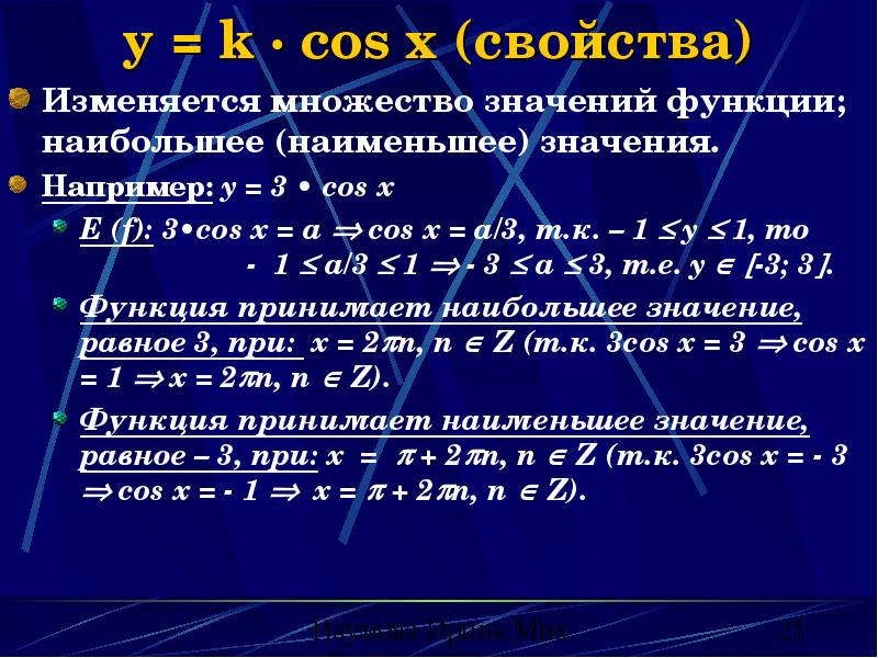 y = k · cos x (свойства)
Изменяется множество значений функции; y = k · cos x (свойства)
Изменяется множество значений функции;