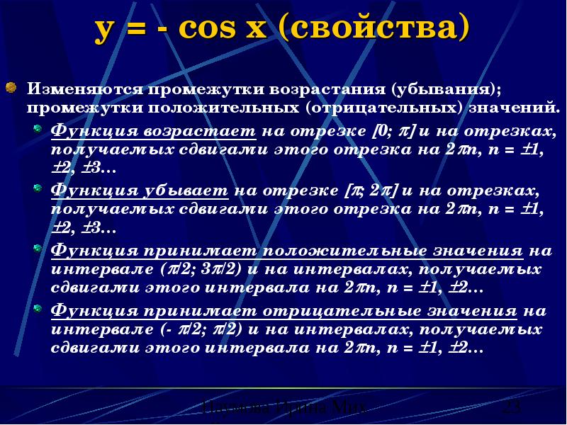 Промежутки положительных и отрицательных значений функции. Промежутки возрастания и убывания cos. Промежутки возрастания и убывания у=cos x. Свойства cos KX.