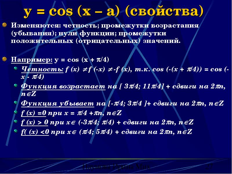 y = cos (x – a) (свойства)
Изменяются: четность; промежутки возрастания y = cos (x – a) (свойства)
Изменяются: четность; промежутки возрастания