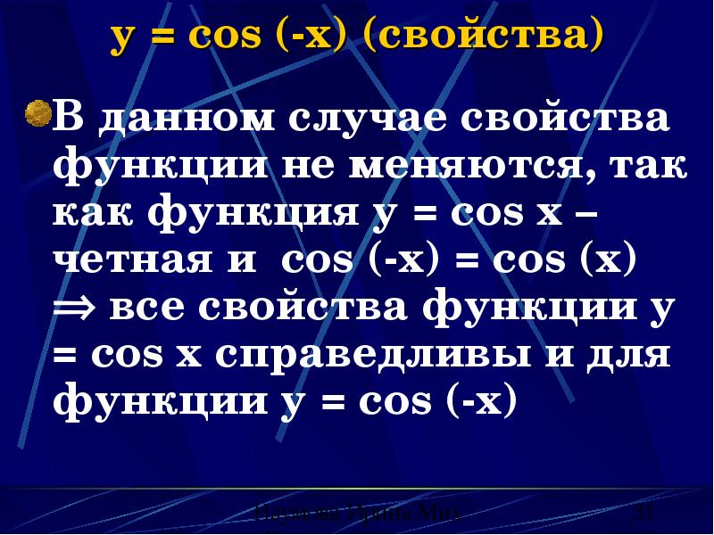 y = cos (-x) (свойства)
В данном случае свойства функции не y = cos (-x) (свойства)
В данном случае свойства функции не