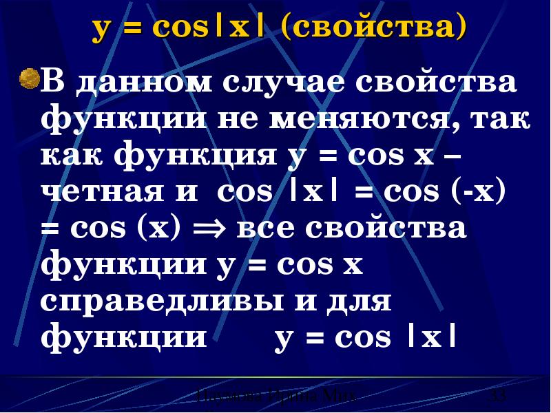 y = cos|x| (свойства)
В данном случае свойства функции не меняются, y = cos|x| (свойства)
В данном случае свойства функции не меняются,