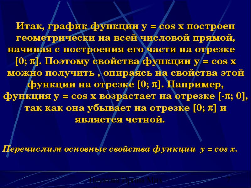 Итак, график функции y = cos x построен геометрически на всей Итак, график функции y = cos x построен геометрически на всей