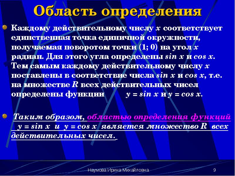 Область определения
Каждому действительному числу х соответствует единственная точка единичной окружности, Область определения
Каждому действительному числу х соответствует единственная точка единичной окружности,