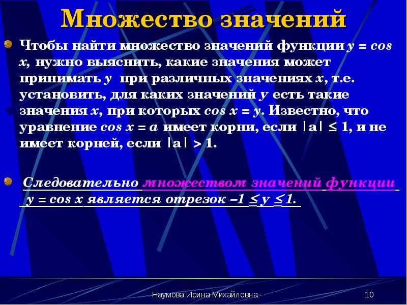 Множество значений
Чтобы найти множество значений функции y = cos x, Множество значений
Чтобы найти множество значений функции y = cos x,