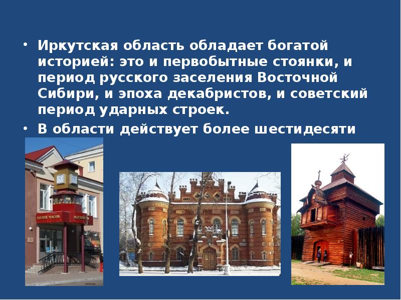 Иркутская область обладает богатой историей: это и первобытные стоянки, и период