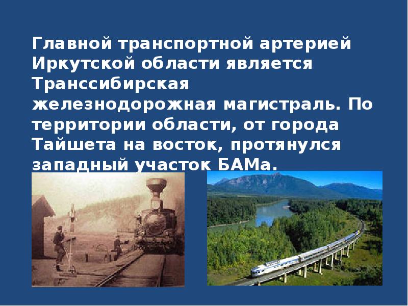 Главной транспортной артерией Иркутской области является Транссибирская железнодорожная магистраль. По территории