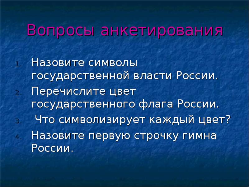 Вопросы анкетирования Назовите символы государственной власти России. Перечислите цвет государственного флага