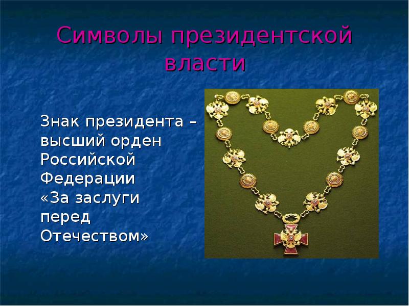 Символы президентской власти 	Знак президента – высший орден Российской Федерации 
