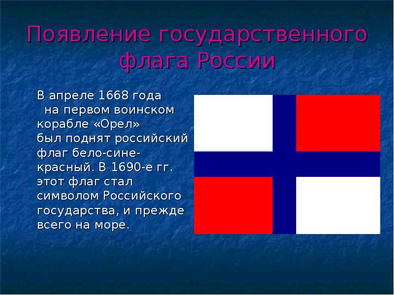 Появление государственного флага России 	В апреле 1668 года   