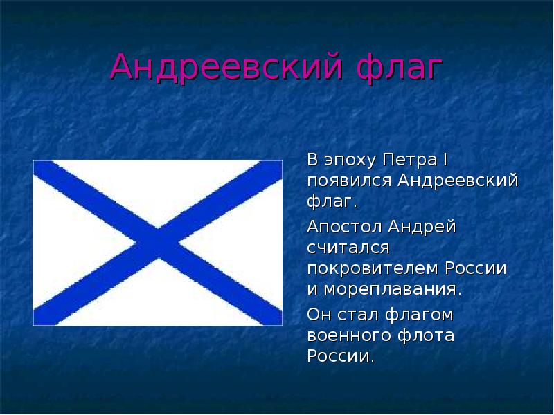 Андреевский флаг 	В эпоху Петра I появился Андреевский флаг. 	Апостол Андрей