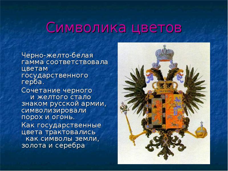 Символика цветов 	Черно-желто-белая гамма соответствовала цветам государственного герба. 	Сочетание черного 