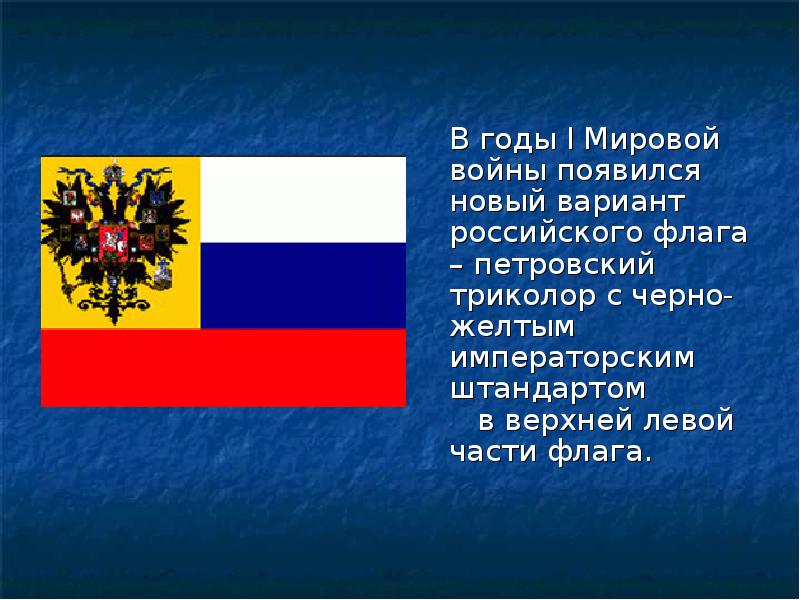 В годы I Мировой войны появился новый вариант российского флага –
