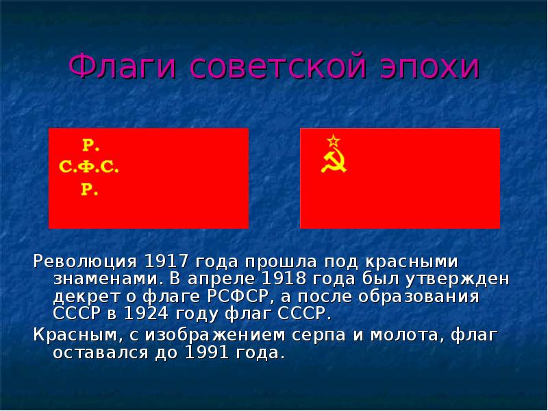 Флаги советской эпохи Революция 1917 года прошла под красными знаменами. В