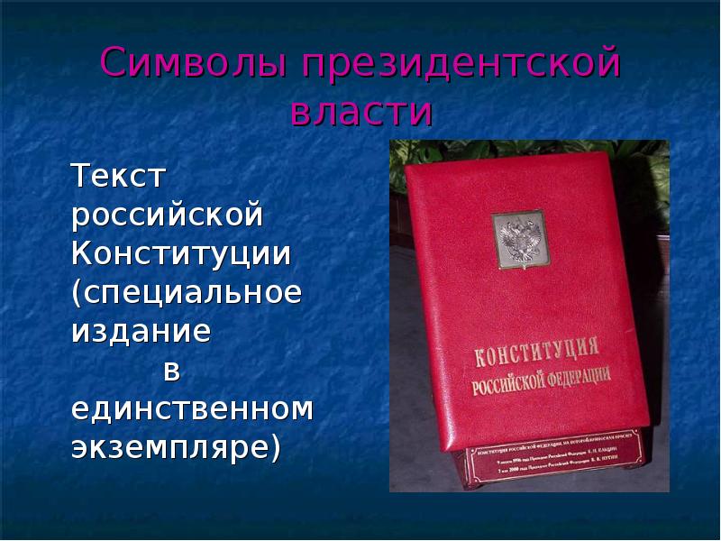 Символы президентской власти 	Текст российской Конституции (специальное издание   