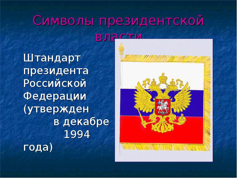 Символы президентской власти 	Штандарт президента Российской Федерации (утвержден   