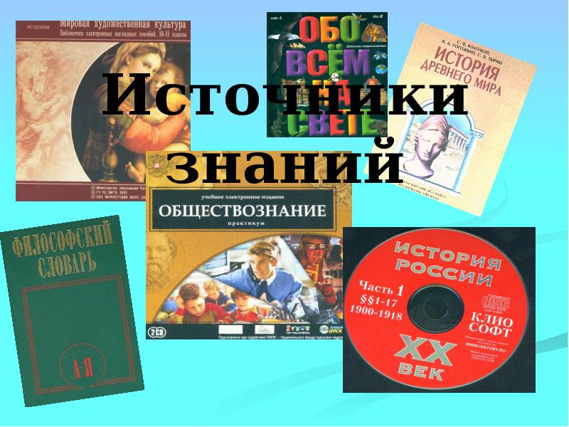 Источники знаний истории. Издательство источники знаний.