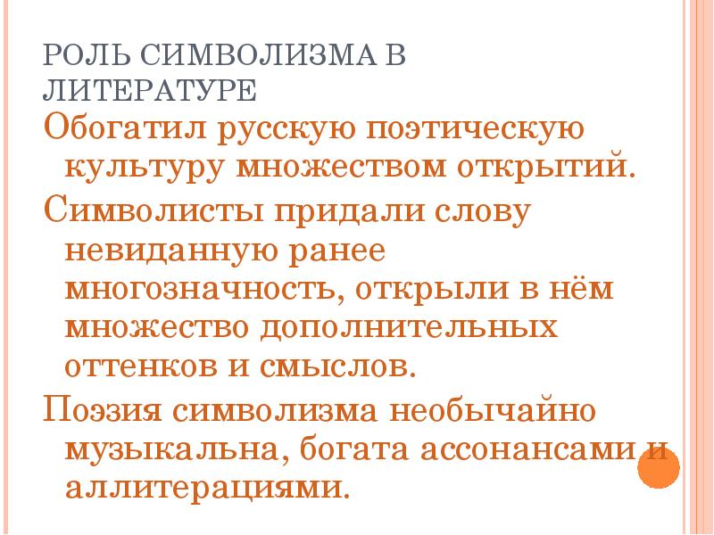 Роль 14. Воль символизма в литературе. Роль символизма в литературе. Роль поэта в символизме. Роль символистов в литературе.