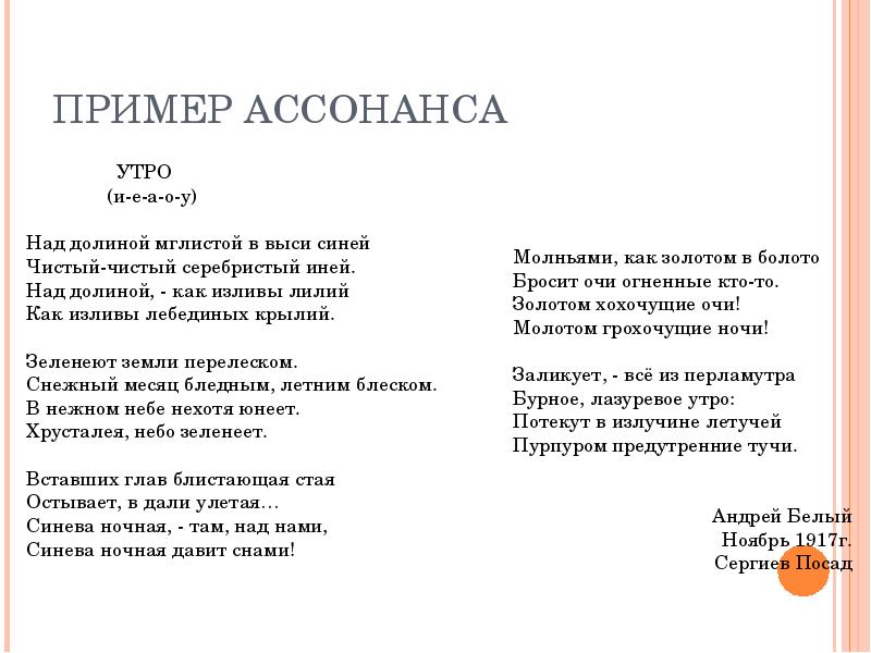 Белый стих примеры. Ассонанс примеры. Примеры ассонанса в стихах. Ассонанс в стихотворении. Примеры аллитерации и ассонанса в стихах.