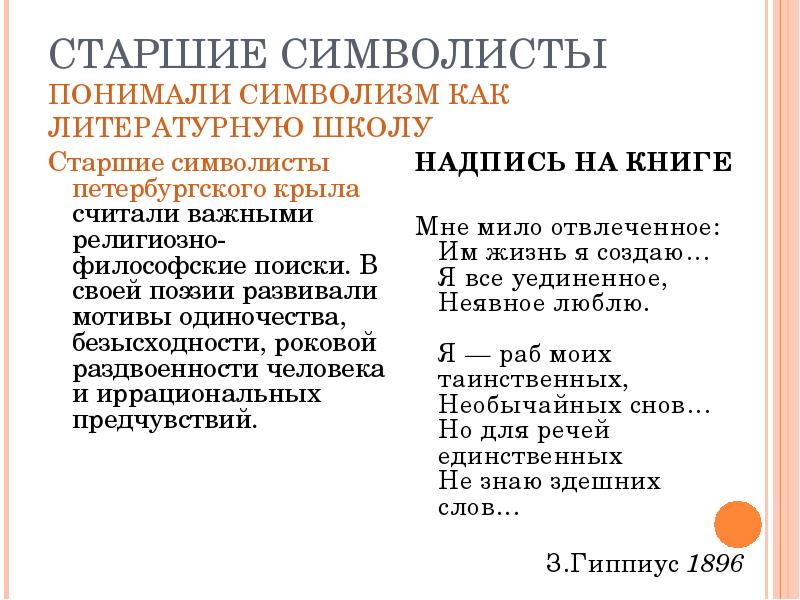 Старшие символисты. Символизм как Литературная школа. Старшие символисты религиозно-философское. Мотивы старших символистов. Символизм надпись.