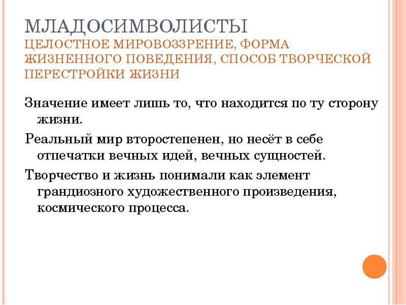 С точки зрения младосимволистов назначение символа состоит. Назовите идейные принципы младосимволистов:. Целостность мировоззрения. Мировоззрение младосимволистов. Целостное миропонимание.