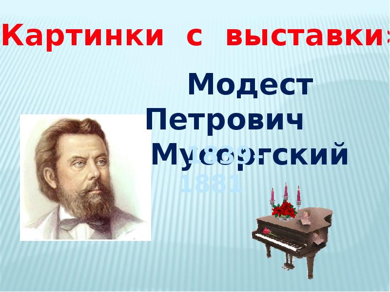 Мусоргский картинки с выставки 3 класс. Модест Петрович Мусоргский (1. Модест Петрович Мусоргский картинки с выставки. Мусоргский Модест картина прогулка. Модест Петрович Мусоргский презентация.