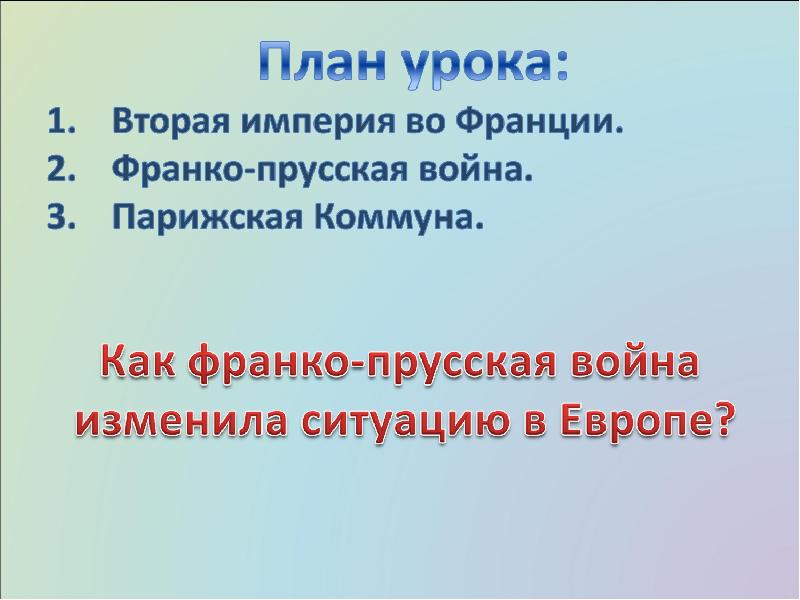 Презентация внутренняя политика наполеона 3 франко германская война и парижская коммуна 9 класс