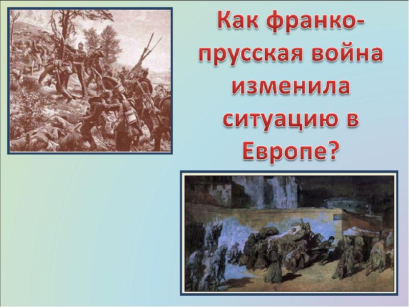 Презентация франко прусская война 8 класс