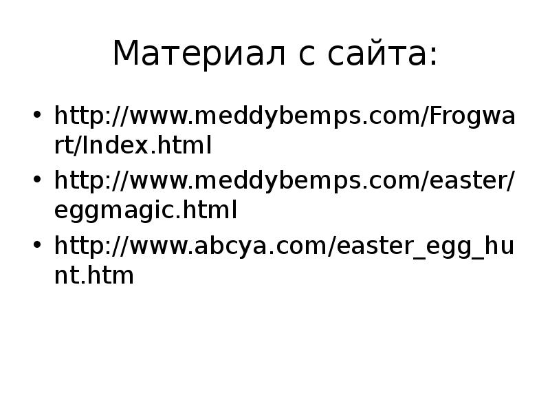 Материал с сайта: http://www.meddybemps.com/Frogwart/Index.html http://www.meddybemps.com/easter/eggmagic.html http://www.abcya.com/easter_egg_hunt.htm