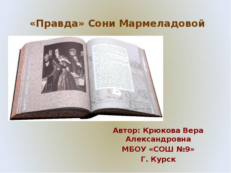 Правда сони мармеладовой сочинение 10 класс. Правда сони Мармеладовой. Крюкова Вера Александровна. Сон это правда. Что такое правда в литературе.