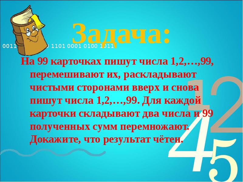 На каждой карточке написана. Задачи на четность 7 класс. На семи карточках написаны числа. На 99 карточках пишут числа от 1 до 99 перемешивают их. Профессор складывает два числа.