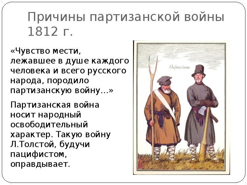 Изображение отечественной войны 1812 года в романе л в толстого война и мир