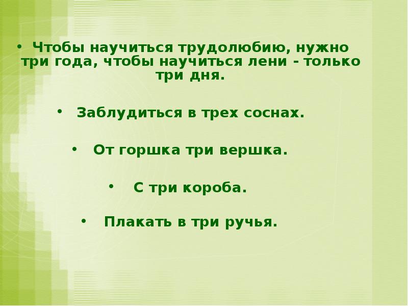 Три нужный. Чтобы научиться трудолюбию нужно три. Чтобы научиться трудолюбию нужно три года чтобы. Трудолюбию нужно 3 года чтобы научиться лени только 3 дня. У научилась.