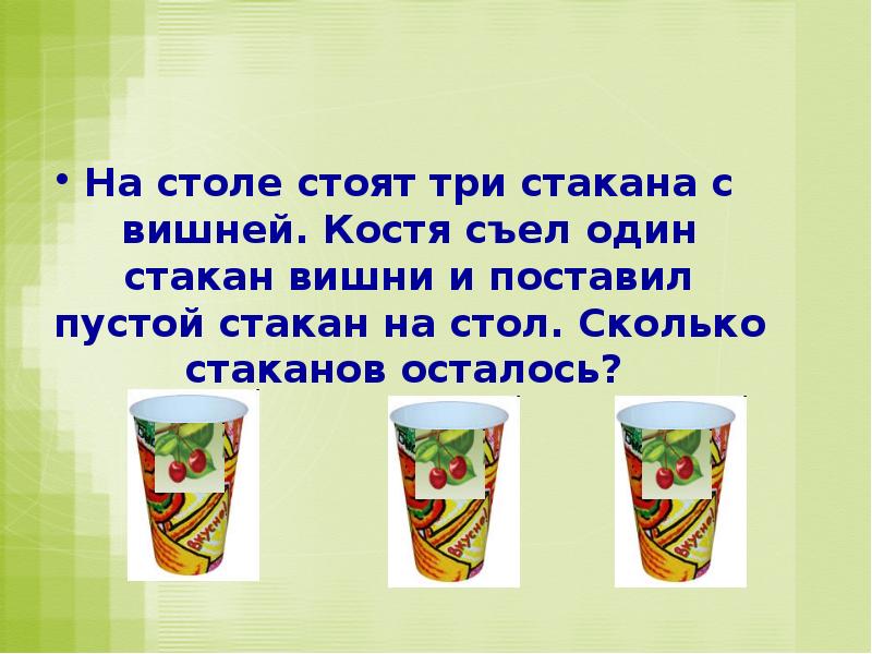 Сколько стаканов осталось. Правило одного стакана. Правило 3 в 1 стакан. Один стакан на столе. На столе стояло 4 стакана с соком.