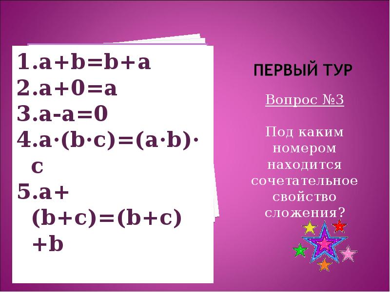 Под каким номером 3. Сочетательное свойство. Перечислите свойства сложения рациональных.