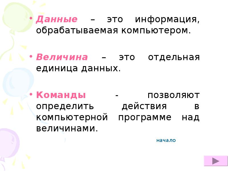 Что дает ед. Величины в компьютере. Действия над величинами.