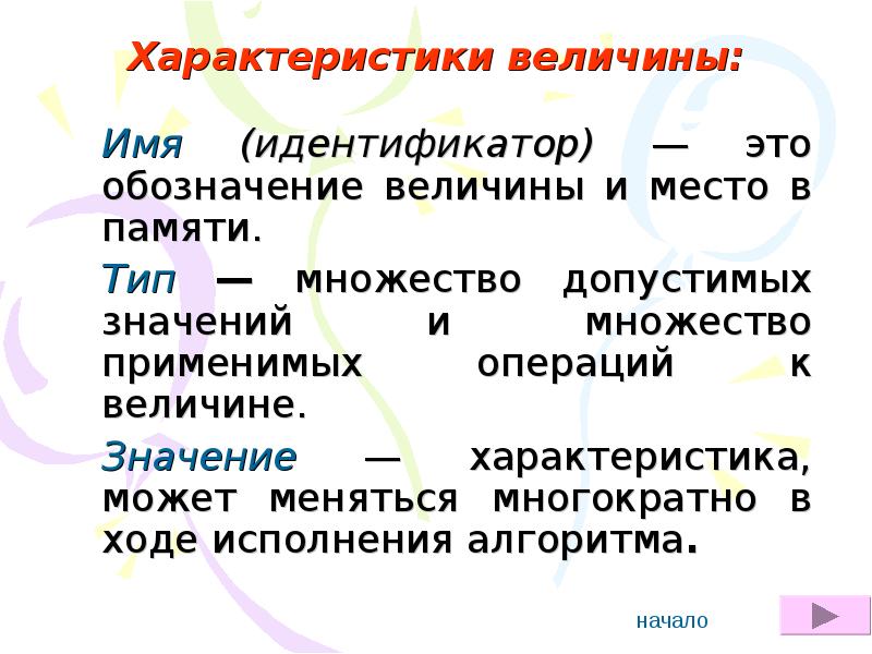 Характеристика смысла. Характеристика значение. Множество допустимых операций. Множество допустимых значений. Имя величины в алгоритме мнемоническое.