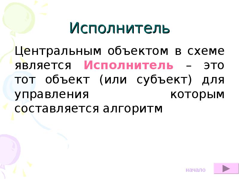 Исполнитель является субъектом