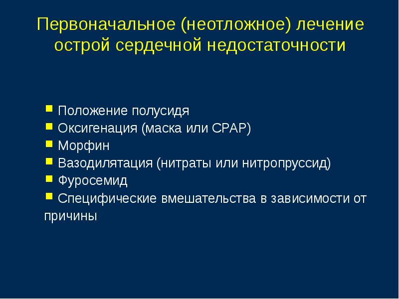 Острая сердечная недостаточность презентация терапия