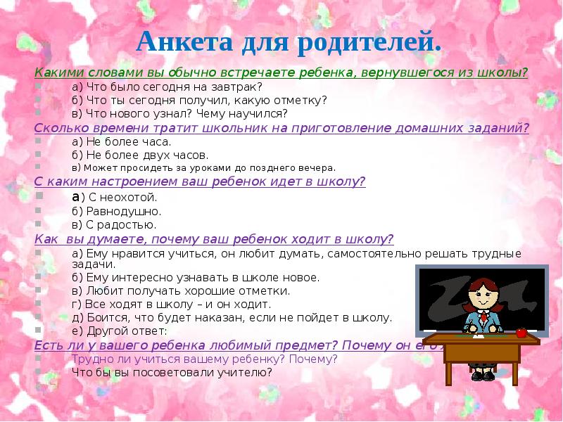 Ответ родителям. Анкета для родителей. Вопросы анкетирования для родителей. Анкета на ребенка в школу. Опрос для детей дошкольного возраста.