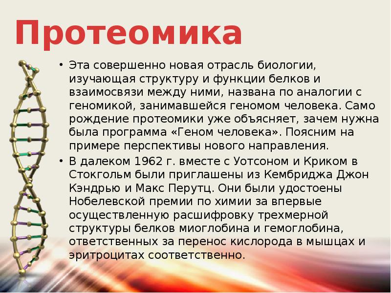 Презентация геномика и протеомика