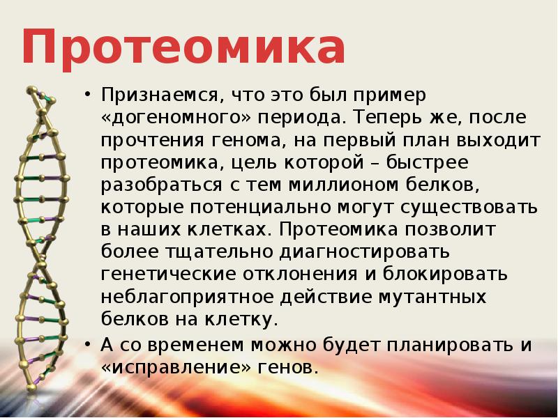 Ген геном презентация