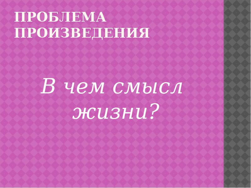 Проблемы пьесы. Господин из Сан-Франциско. Проблемы рассказа большой шлем. Смысл жизни господина из Сан-Франциско цитаты. Проблема произведения Егоркина жизнь.