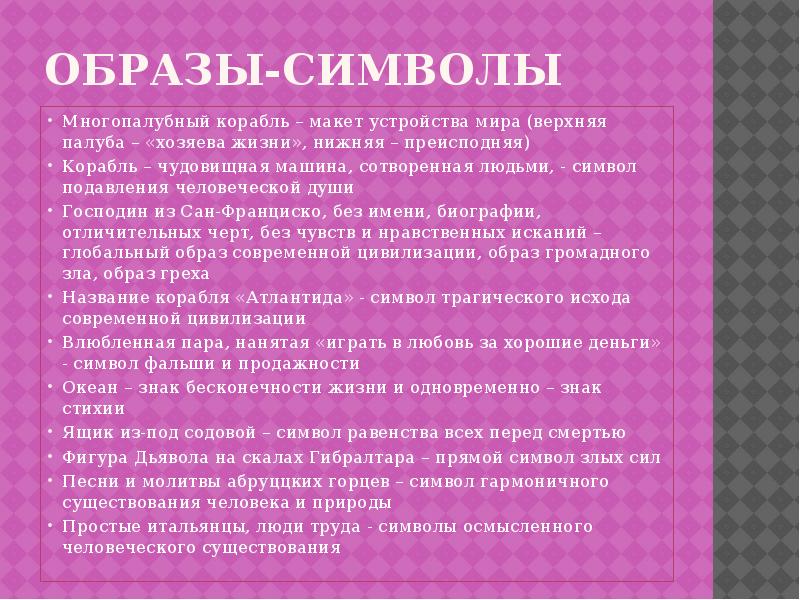 Символическая картина человеческой жизни в рассказе господин из сан франциско