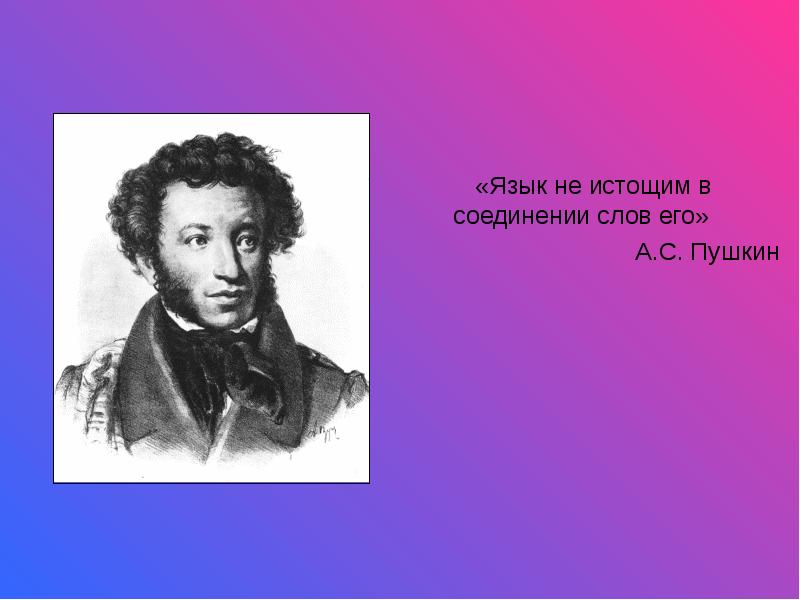 Словосочетание пушкина. Язык Пушкина. Пушкин родные языки. Пушкин о языке. А.С. Пушкина, 