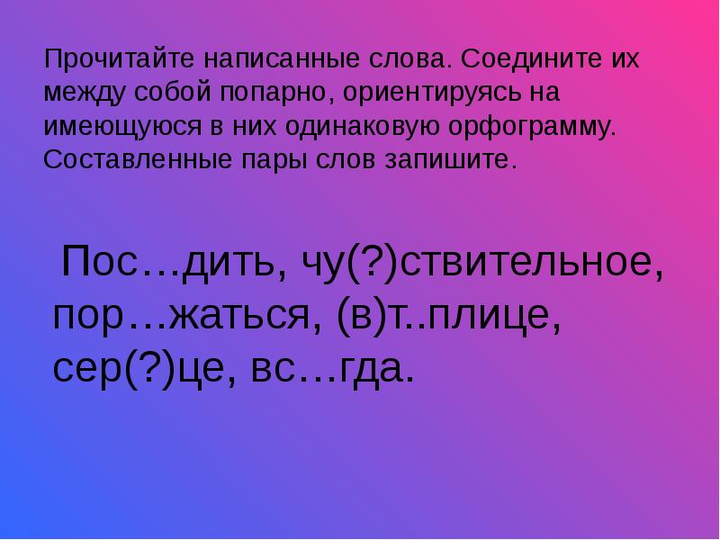 Запиши слова парами. Пары слов записать. Составить пары слов. Одинаковые пары слов. Слова соединить между собой.