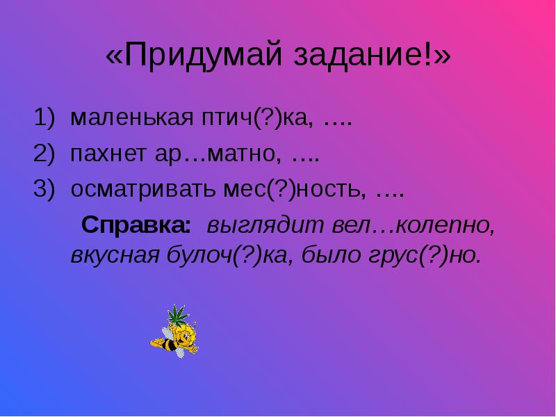 Маленькие задачи. Придумать задание. Придумать задание на словосочетания. Словосочетание 5 класс упражнения. Задание придумай слова.