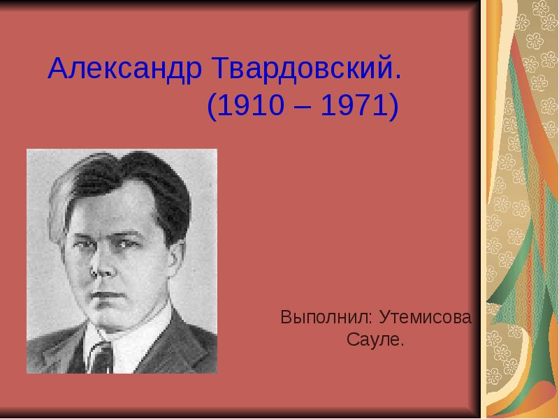 Александр твардовский проект